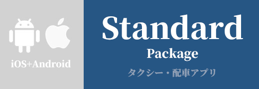 price-Standard スタンダードパッケージ